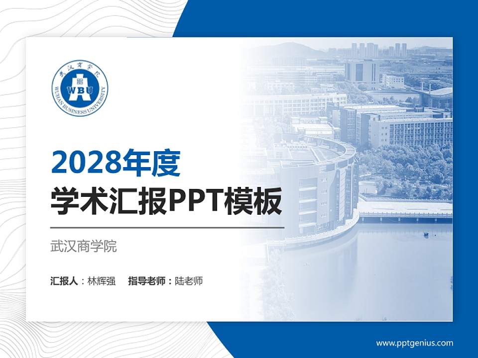 武汉商学院学术汇报/学术交流研讨会通用PPT模板下载4:3格式PPT封面效果预览图