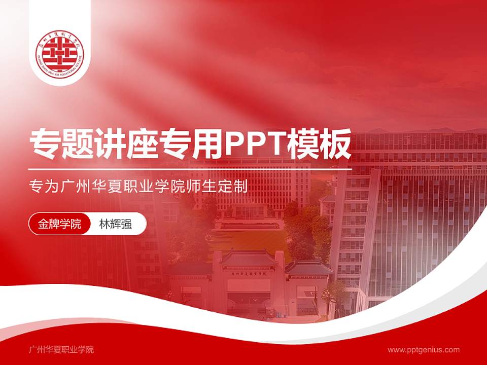 广州华夏职业学院专题讲座/学术交流会PPT模板下载4:3格式PPT封面效果预览图