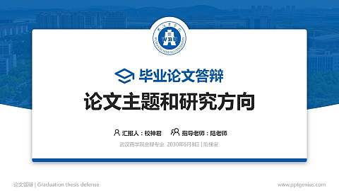 武汉商学院论文答辩标准PPT模板