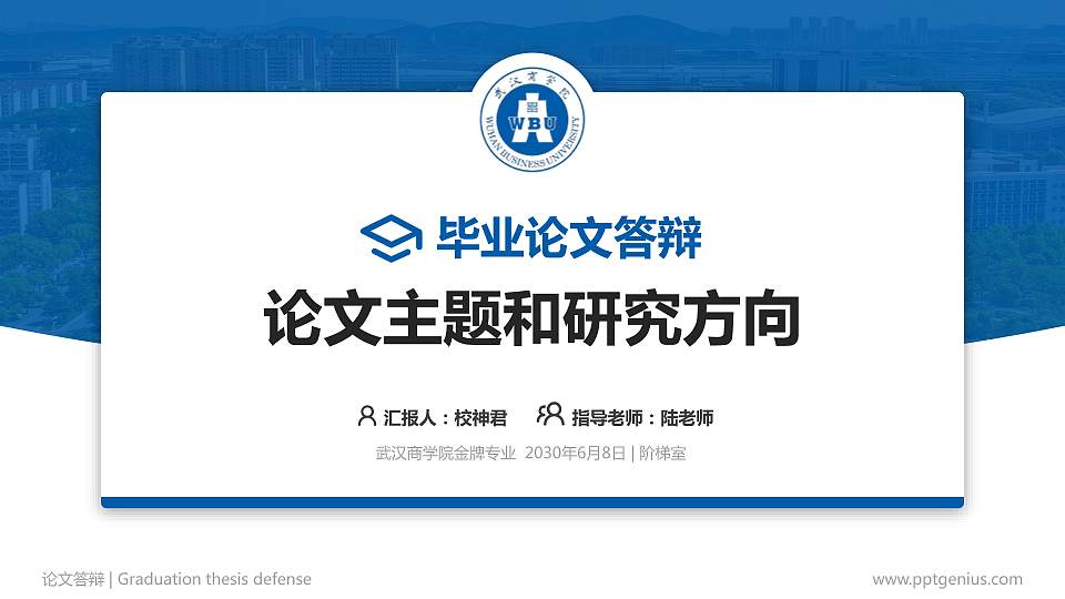 武汉商学院论文答辩标准PPT模板16:9格式PPT封面效果预览图