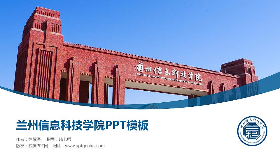 兰州信息科技学院毕业论文答辩PPT模板下载16:9格式PPT封面效果预览图