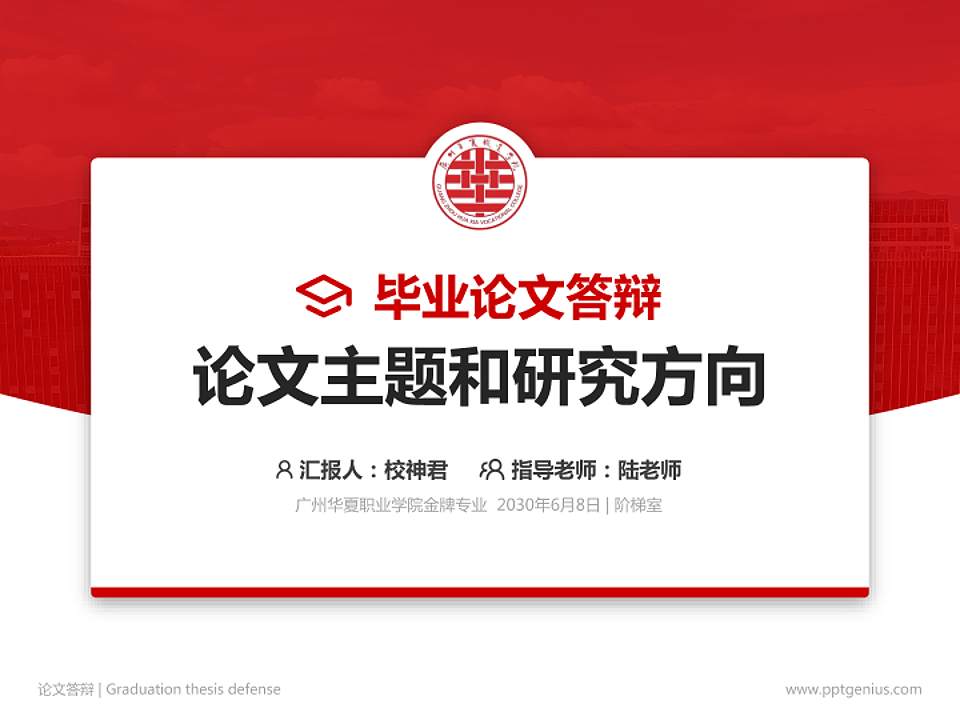 广州华夏职业学院论文答辩标准PPT模板4:3格式PPT封面效果预览图