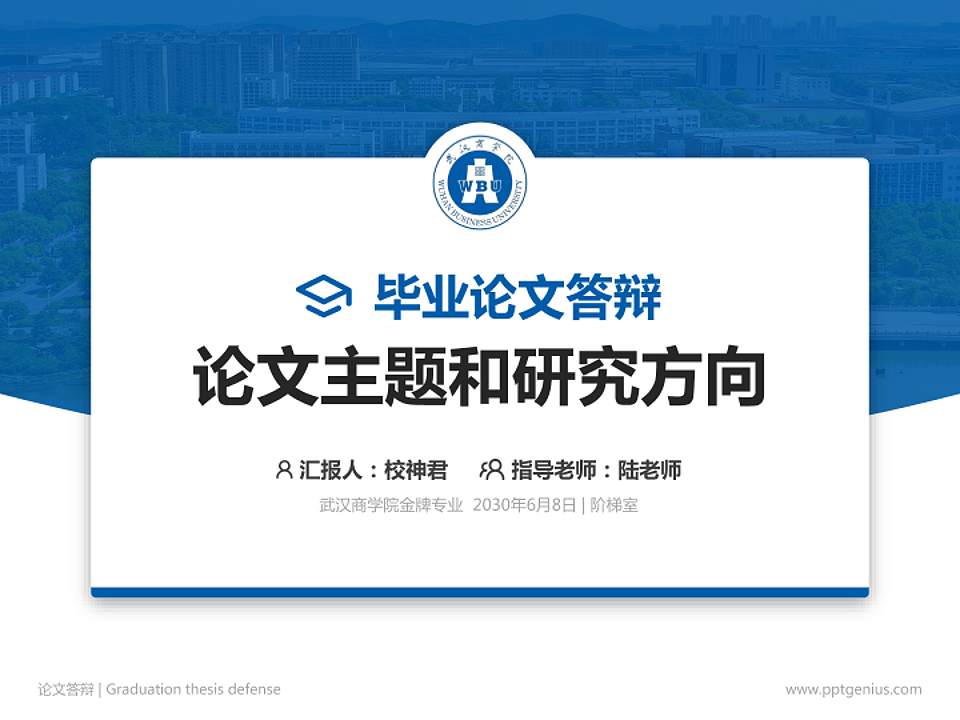 武汉商学院论文答辩标准PPT模板4:3格式PPT封面效果预览图