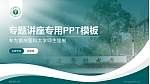 重庆医科大学专题讲座/学术交流会PPT模板下载_幻灯片封面预览图