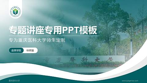 重庆医科大学专题讲座/学术交流会PPT模板下载
