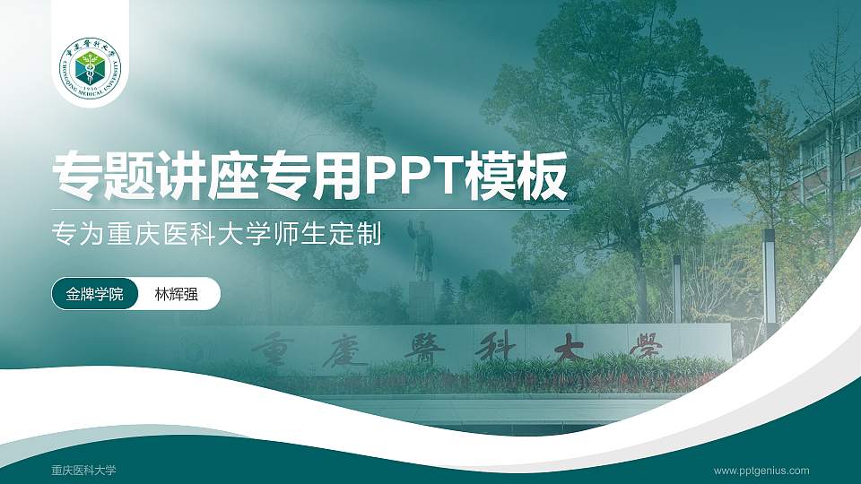 重庆医科大学专题讲座/学术交流会PPT模板下载16:9格式PPT封面效果预览图