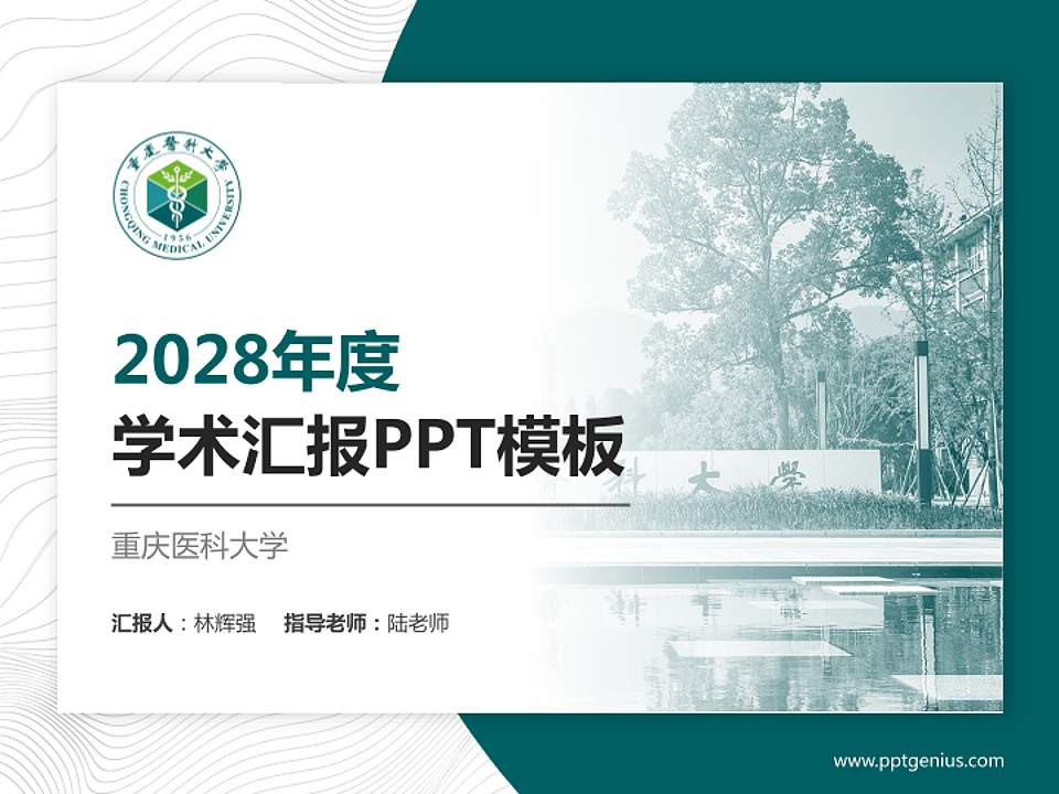 重庆医科大学学术汇报/学术交流研讨会通用PPT模板下载4:3格式PPT封面效果预览图