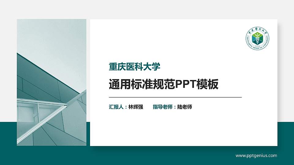 重庆医科大学PPT模板下载16:9格式PPT封面效果预览图