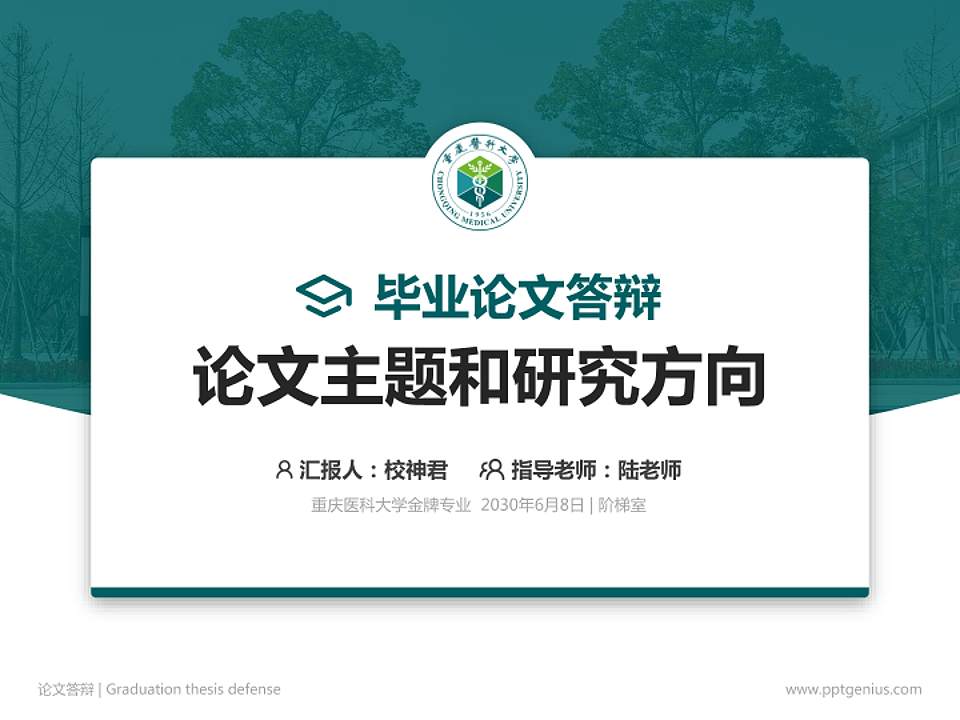 重庆医科大学论文答辩标准PPT模板4:3格式PPT封面效果预览图