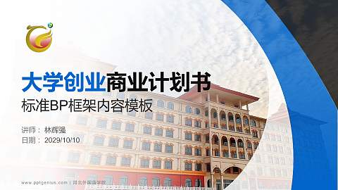 河北外国语学院专用全国大学生互联网+创新创业大赛计划书/路演/网评PPT模板