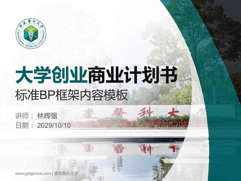 重庆医科大学专用全国大学生互联网+创新创业大赛计划书/路演/网评PPT模板4:3格式PPT封面效果预览图