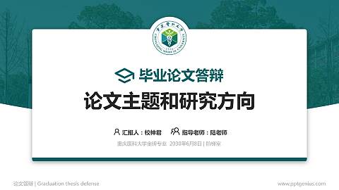 重庆医科大学论文答辩标准PPT模板