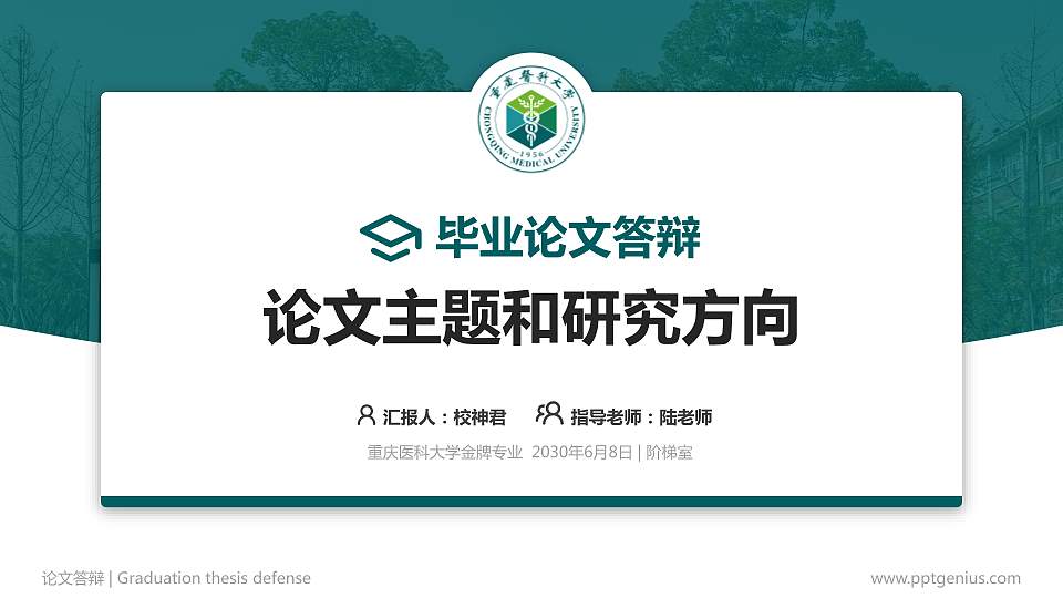 重庆医科大学论文答辩标准PPT模板16:9格式PPT封面效果预览图