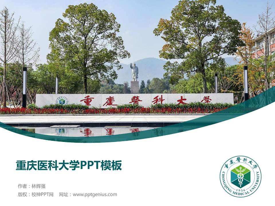 重庆医科大学毕业论文答辩PPT模板下载4:3格式PPT封面效果预览图