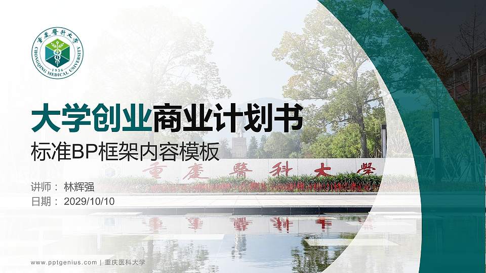 重庆医科大学专用全国大学生互联网+创新创业大赛计划书/路演/网评PPT模板16:9格式PPT封面效果预览图