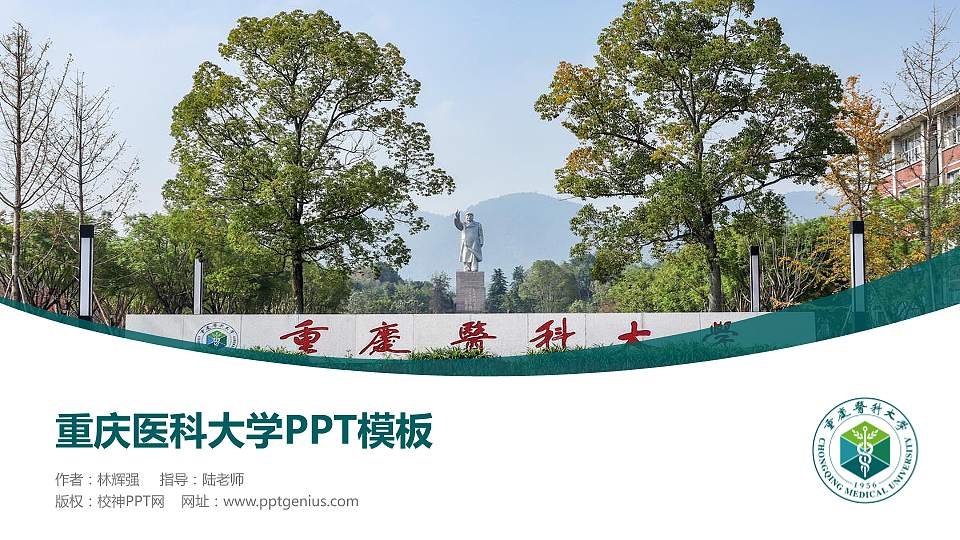 重庆医科大学毕业论文答辩PPT模板下载16:9格式PPT封面效果预览图