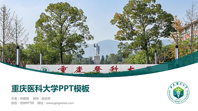 重庆医科大学毕业论文答辩PPT模板下载