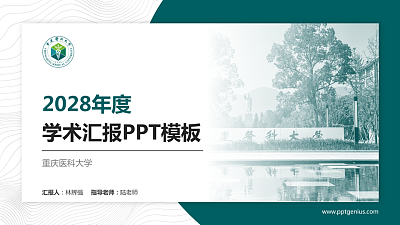 重庆医科大学学术汇报/学术交流研讨会通用PPT模板下载