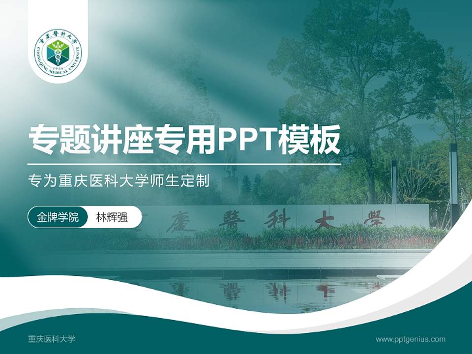 重庆医科大学专题讲座/学术交流会PPT模板下载4:3格式PPT封面效果预览图