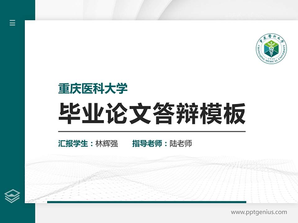 重庆医科大学硕士研究生/本科生毕业论文答辩/开题报告通用PPT模板下载4:3格式PPT封面效果预览图