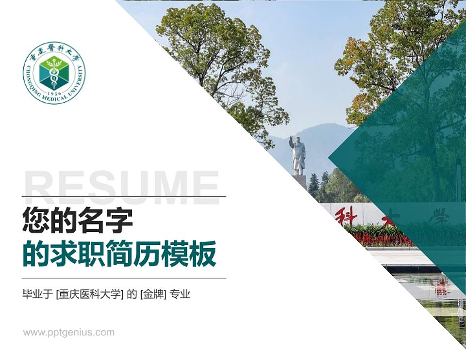 重庆医科大学教师/学生通用个人简历PPT模板下载4:3格式PPT封面效果预览图