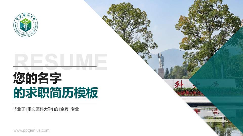 重庆医科大学教师/学生通用个人简历PPT模板下载16:9格式PPT封面效果预览图
