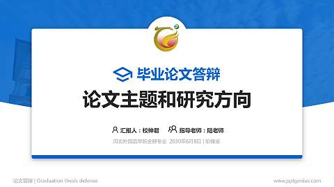 河北外国语学院论文答辩标准PPT模板