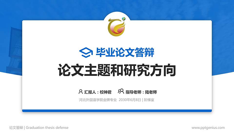 河北外国语学院论文答辩标准PPT模板16:9格式PPT封面效果预览图