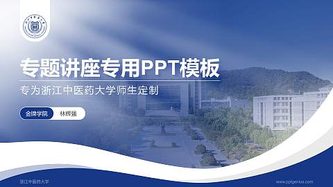 浙江中医药大学专题讲座/学术交流会PPT模板下载
