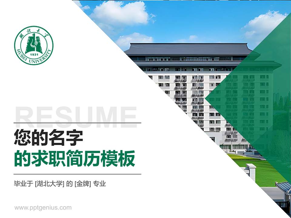 湖北大学教师/学生通用个人简历PPT模板下载4:3格式PPT封面效果预览图