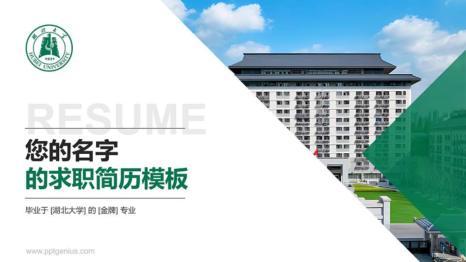 湖北大学教师/学生通用个人简历PPT模板下载16:9格式PPT封面效果预览图