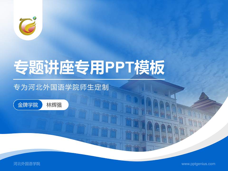 河北外国语学院专题讲座/学术交流会PPT模板下载4:3格式PPT封面效果预览图