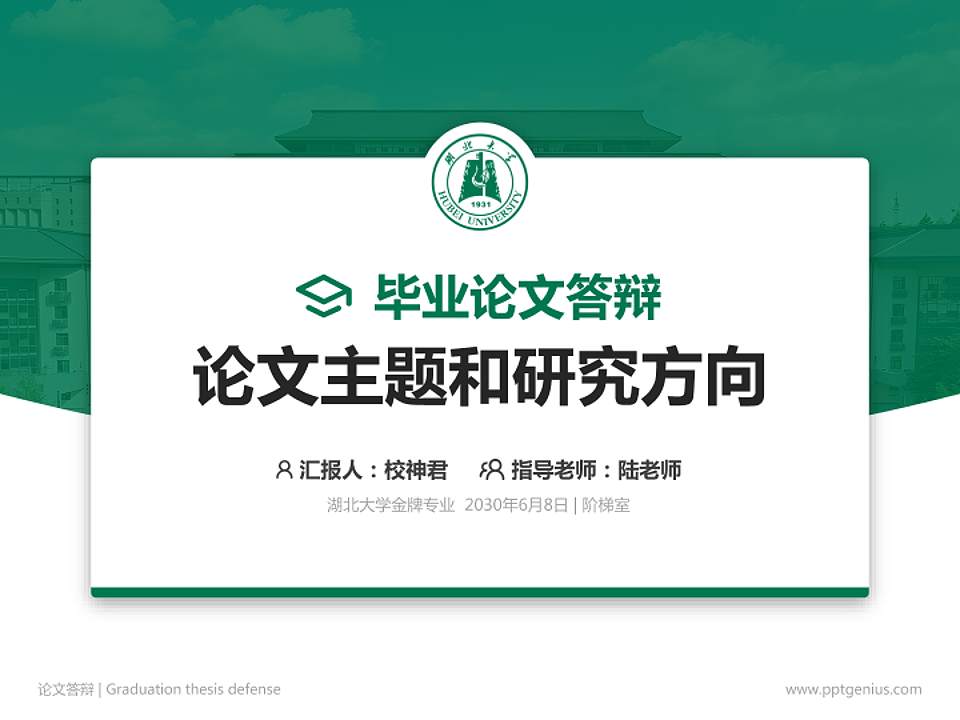 湖北大学论文答辩标准PPT模板4:3格式PPT封面效果预览图