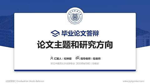 浙江中医药大学论文答辩标准PPT模板