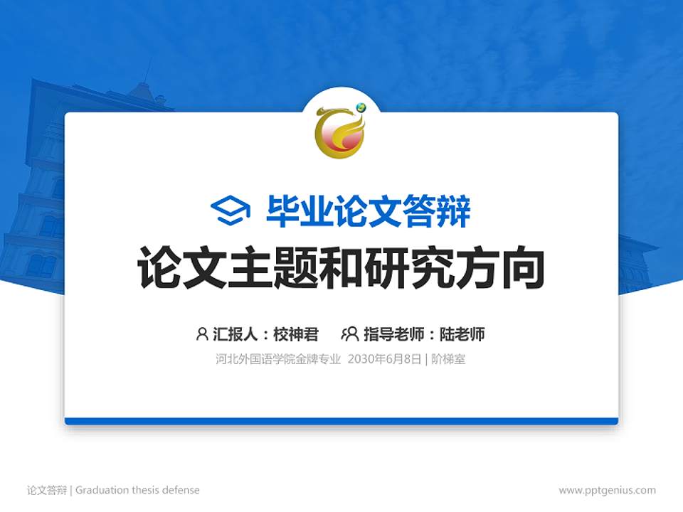 河北外国语学院论文答辩标准PPT模板4:3格式PPT封面效果预览图