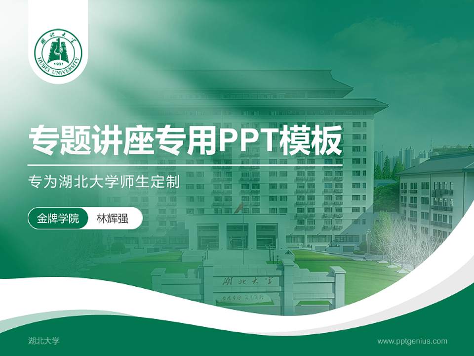 湖北大学专题讲座/学术交流会PPT模板下载4:3格式PPT封面效果预览图