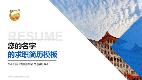 河北外国语学院教师/学生通用个人简历PPT模板下载