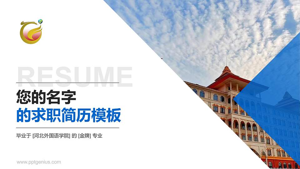 河北外国语学院教师/学生通用个人简历PPT模板下载16:9格式PPT封面效果预览图