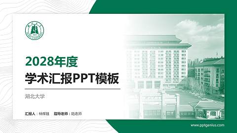 湖北大学学术汇报/学术交流研讨会通用PPT模板下载
