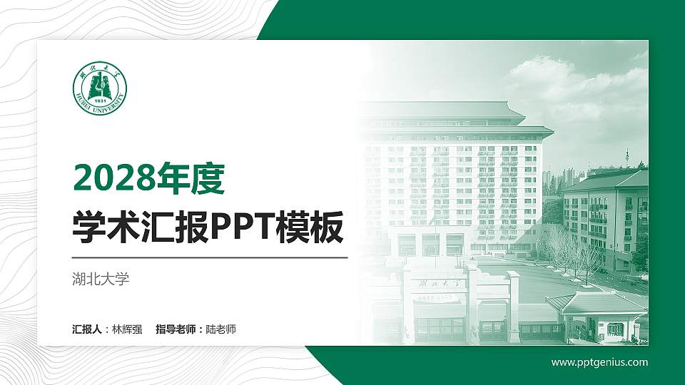 湖北大学学术汇报/学术交流研讨会通用PPT模板下载16:9格式PPT封面效果预览图