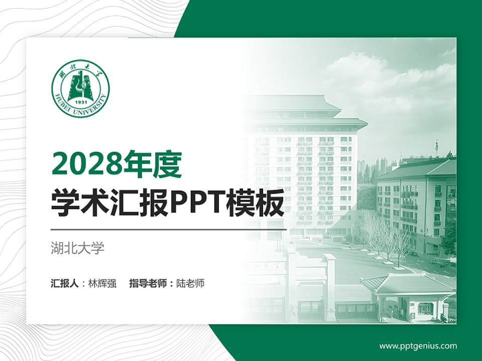 湖北大学学术汇报/学术交流研讨会通用PPT模板下载4:3格式PPT封面效果预览图