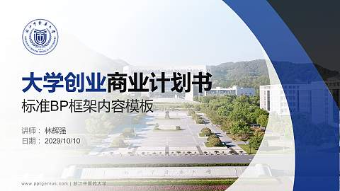 浙江中医药大学专用全国大学生互联网+创新创业大赛计划书/路演/网评PPT模板
