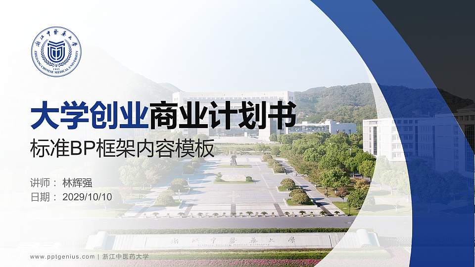 浙江中医药大学专用全国大学生互联网+创新创业大赛计划书/路演/网评PPT模板16:9格式PPT封面效果预览图
