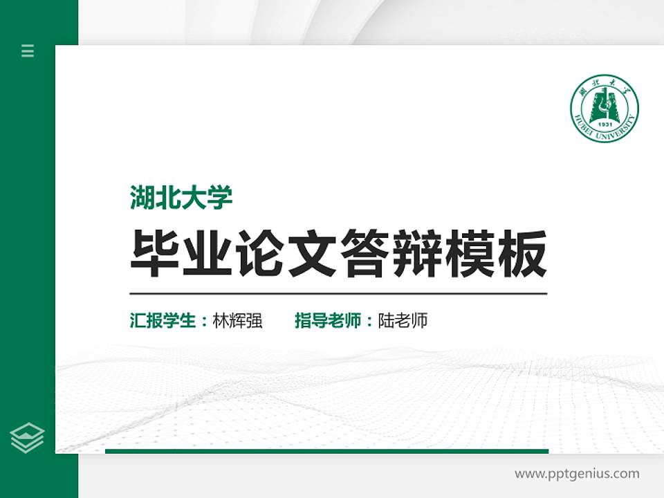 湖北大学硕士研究生/本科生毕业论文答辩/开题报告通用PPT模板下载4:3格式PPT封面效果预览图