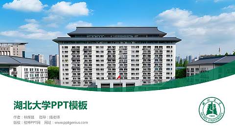 湖北大学毕业论文答辩PPT模板下载