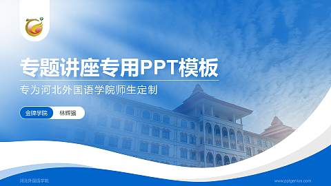 河北外国语学院专题讲座/学术交流会PPT模板下载