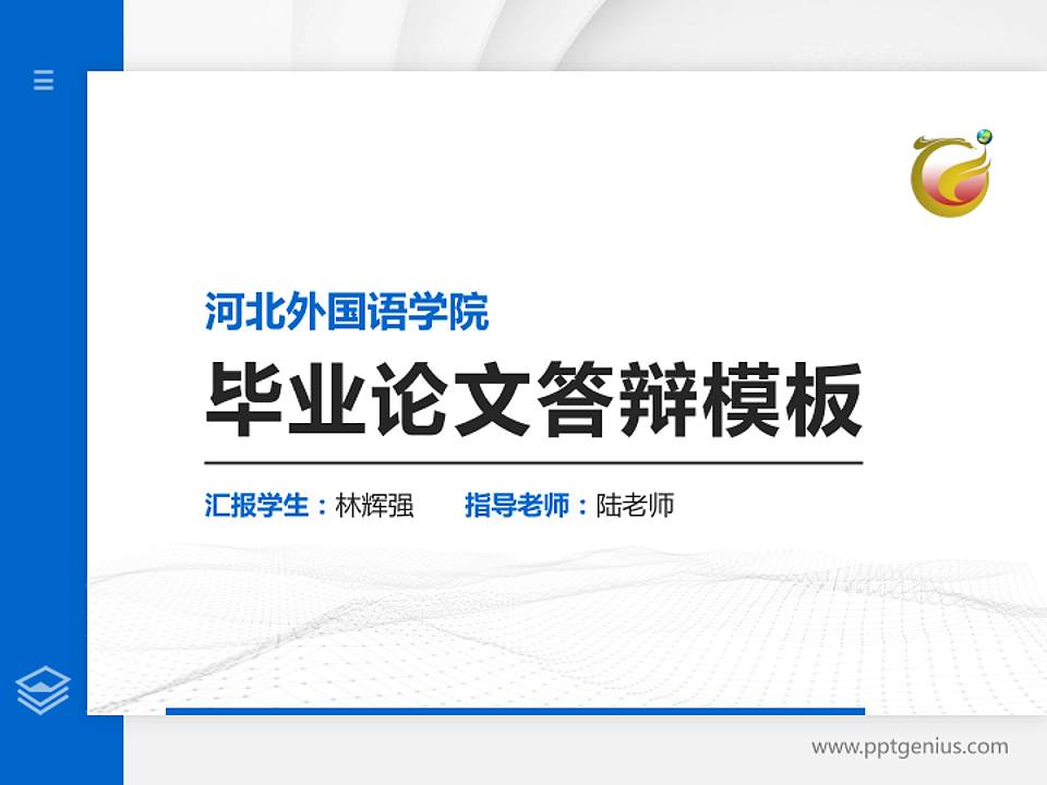 河北外国语学院硕士研究生/本科生毕业论文答辩/开题报告通用PPT模板下载4:3格式PPT封面效果预览图