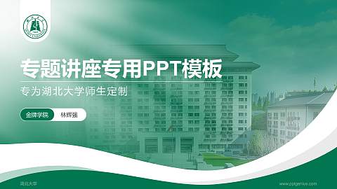 湖北大学专题讲座/学术交流会PPT模板下载