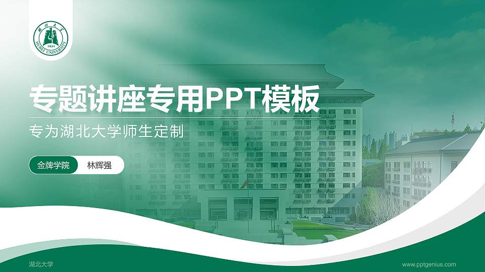 湖北大学专题讲座/学术交流会PPT模板下载16:9格式PPT封面效果预览图