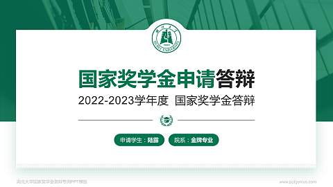湖北大学专用国家奖学金答辩PPT模板